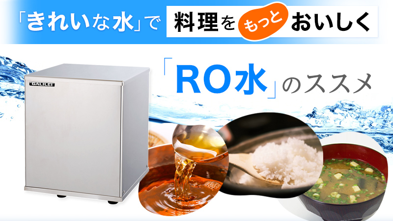 「きれいな水」で料理をもっとおいしく!RO水のススメ