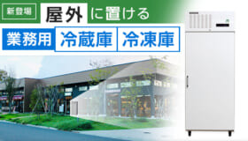 荷物の一時保管に！屋外用業務用冷蔵庫