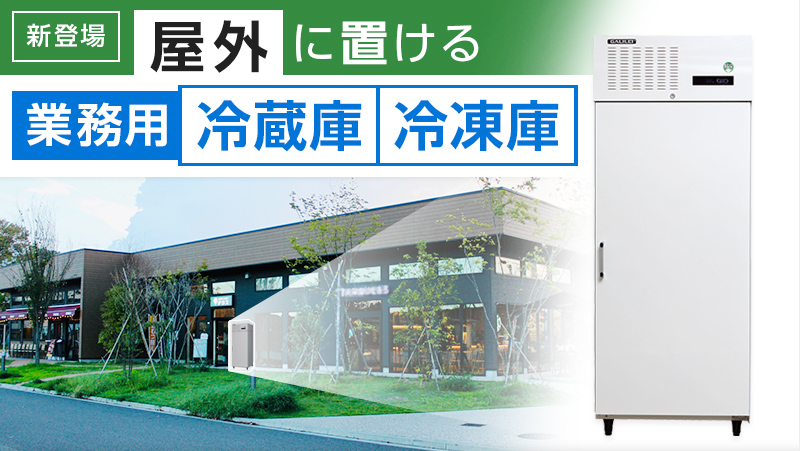 荷物の一時保管に！屋外用業務用冷蔵庫