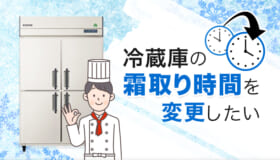 冷蔵庫の霜取り時間を変更したい