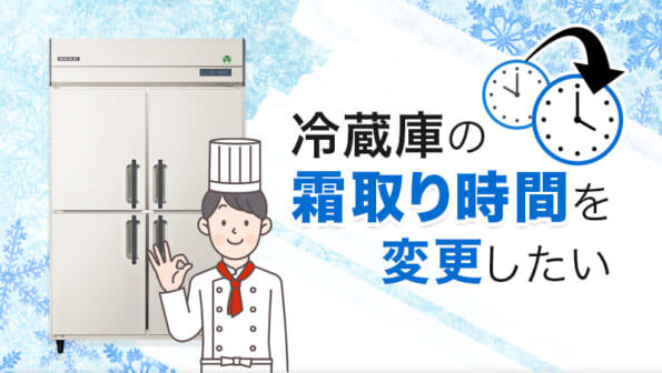 冷蔵庫の霜取り時間を変更したい