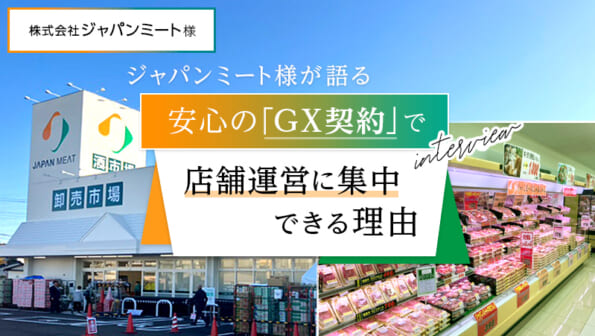 ジャパンミート様が語る、安心のGX契約で店舗運営 に集中できる理由