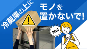 冷蔵庫の上にモノを置かないで！
