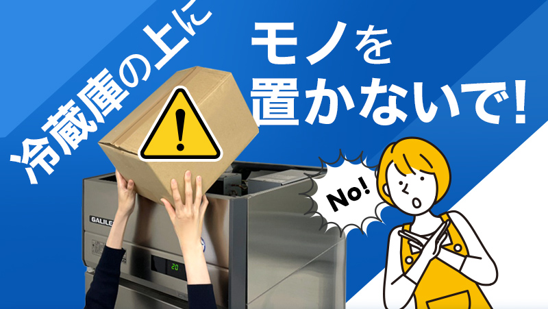 冷蔵庫の上にモノを置かないで!