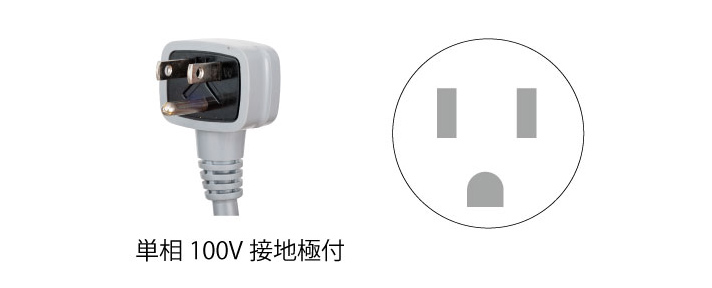 単相100V