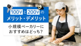 100Vと200Vのメリット・デメリット｜小規模ベーカリーにおすすめはどっち？