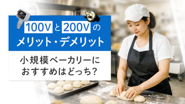 100Vと200Vのメリット・デメリット｜小規模ベーカリーにおすすめはどっち？