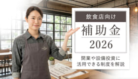2026年度版 飲食店向け補助金｜開業や設備投資 に活用できる制度を解説