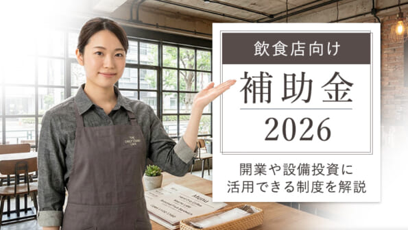 2026年度版 飲食店向け補助金｜開業や設備投資 に活用できる制度を解説