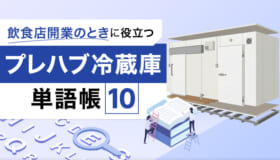 飲食店開業のときに役立つ プレハブ冷蔵庫単語帳10
