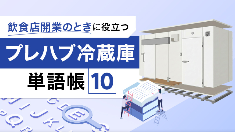 飲食店開業のときに役立つ プレハブ冷蔵庫単語帳10