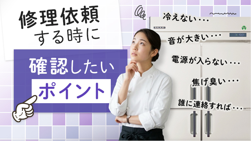 修理依頼する時に確認したいポイント