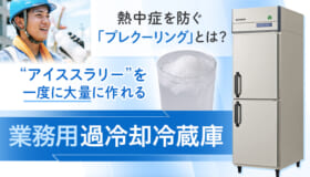 熱中症対策に｜プレクーリングに業務用過冷却冷蔵庫
