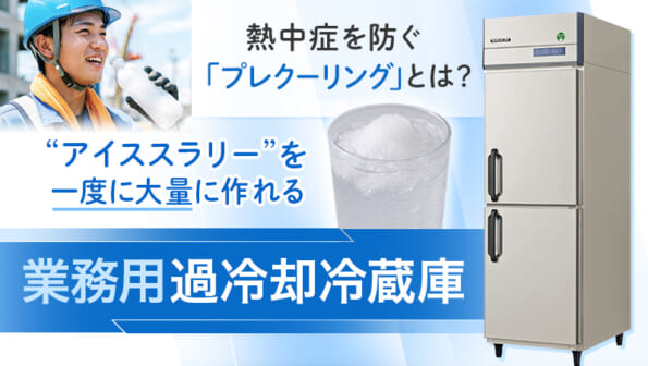熱中症対策に｜プレクーリングに業務用過冷却冷蔵庫