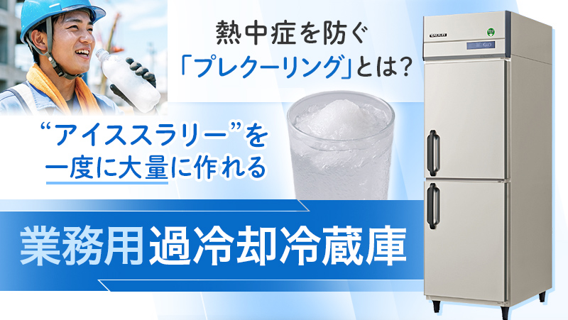 熱中症対策に|プレクーリングに業務用過冷却冷蔵庫