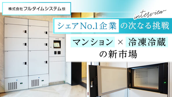 シェアNo.1企業の次なる挑戦「マンション×冷凍冷蔵」の新市場