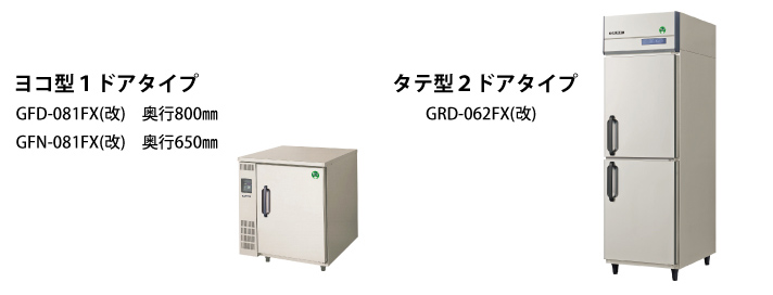 業務用過冷却冷蔵庫