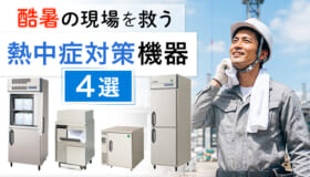 酷暑の現場を救う！ガリレイの最新「熱中症対策機器」4選
