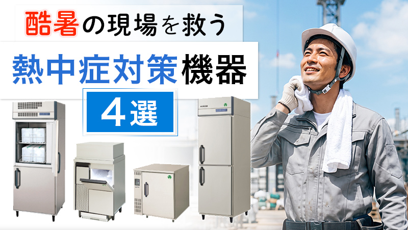 酷暑の現場を救う!ガリレイの最新「熱中症対策機器」4選