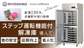 ステップ運転機能付解凍庫導入で食の安全と品質向上と省人化！ 創業130年、老舗駅弁屋の挑戦