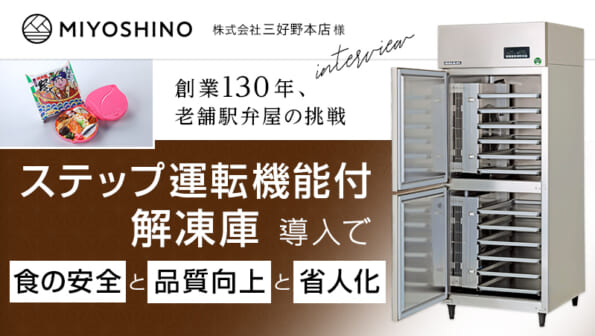 ステップ運転機能付解凍庫導入で食の安全と品質向上と省人化！ 創業130年、老舗駅弁屋の挑戦