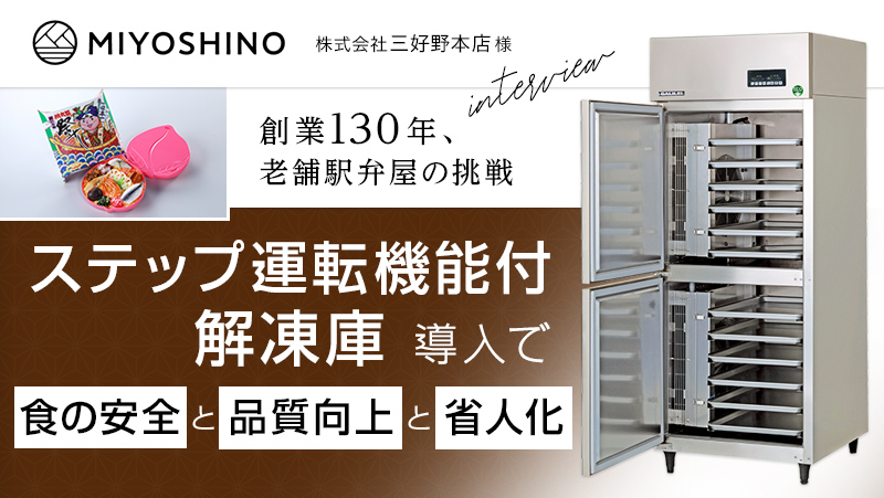 ステップ運転機能付解凍庫導入で食の安全と品質向上と省人化! 創業130年、老舗駅弁屋の挑戦