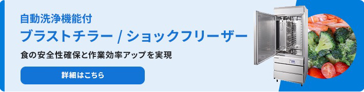 自動洗浄機能付ブラストチラー／ショックフリーザー