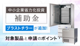 【中小企業省力化投資補助金】ブラストチラーが追加！対象製品と申請のポイント