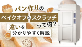 パン作りの「ベイクオフ」と「スクラッチ」って何？違いをわかりやすく解説！
