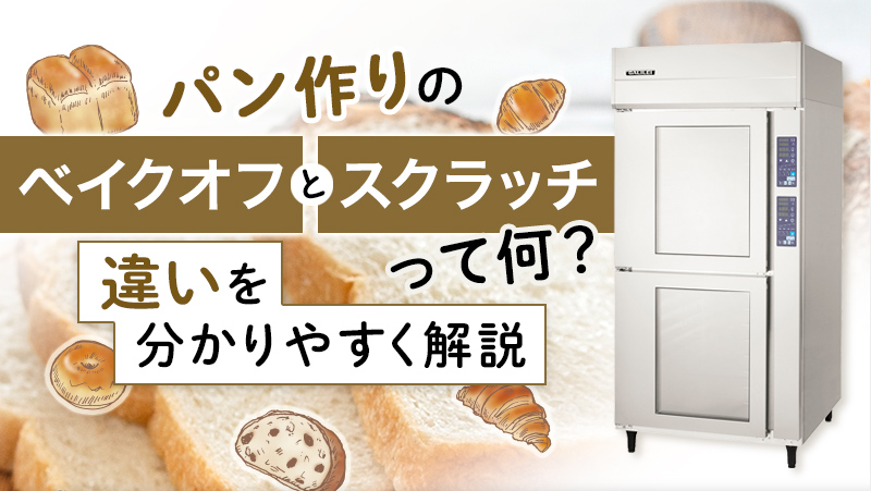 パン作りの「ベイクオフ」と「スクラッチ」って何？違いをわかりやすく解説！