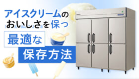 アイスクリームのおいしさを保つ最適な保存方法とは