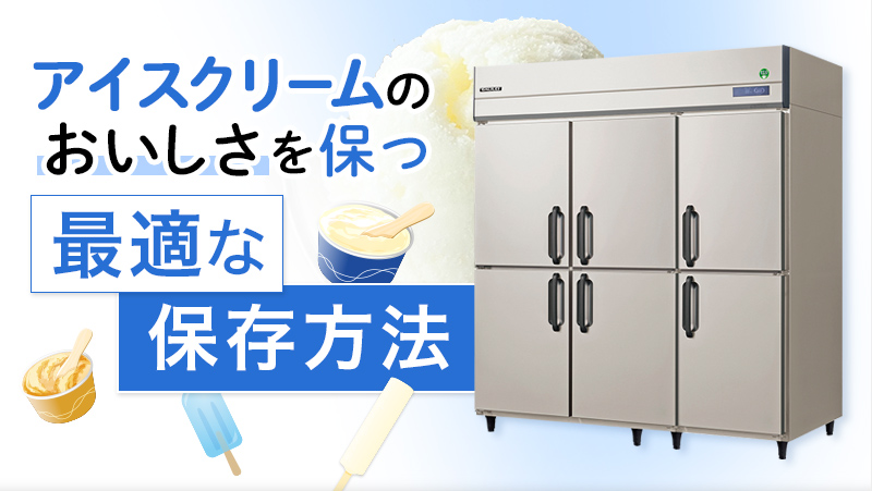 アイスクリームのおいしさを保つ最適な保存方法とは