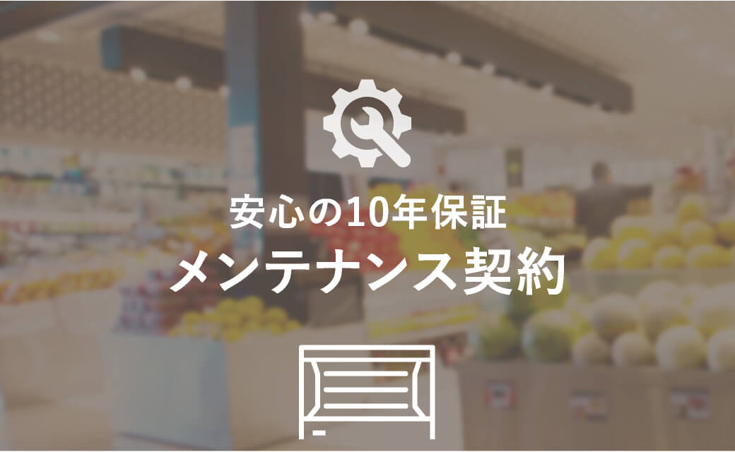 安心の10年保証メンテナンス契約