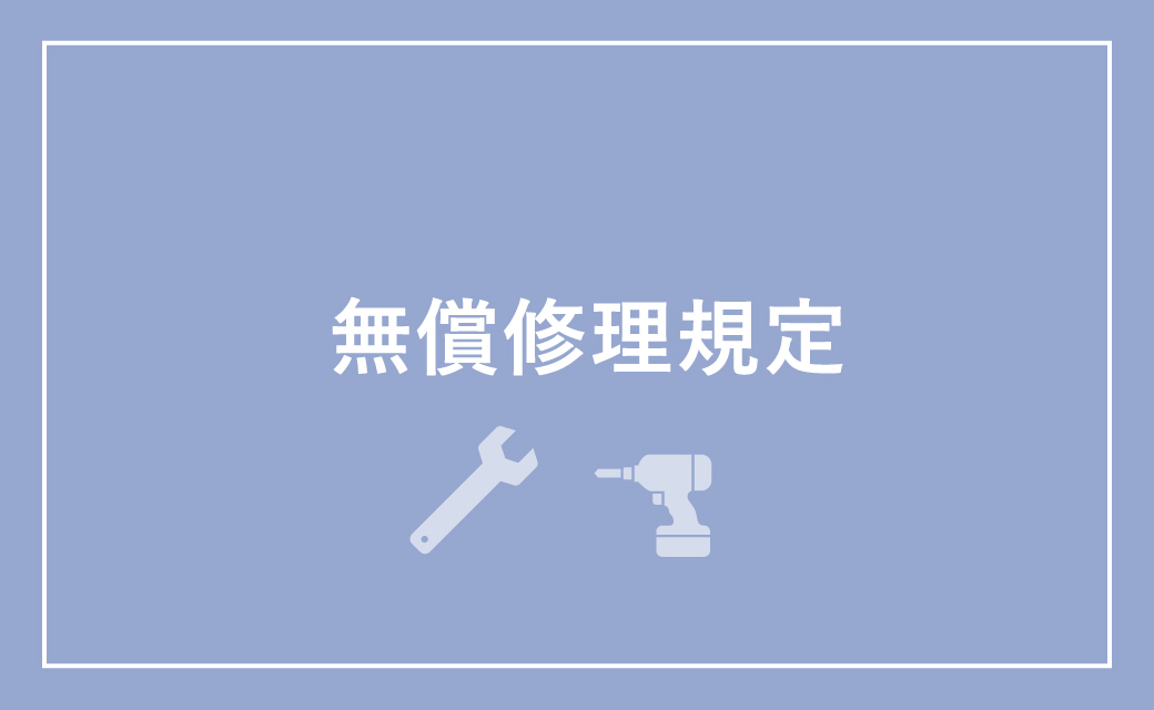 無償修理規定