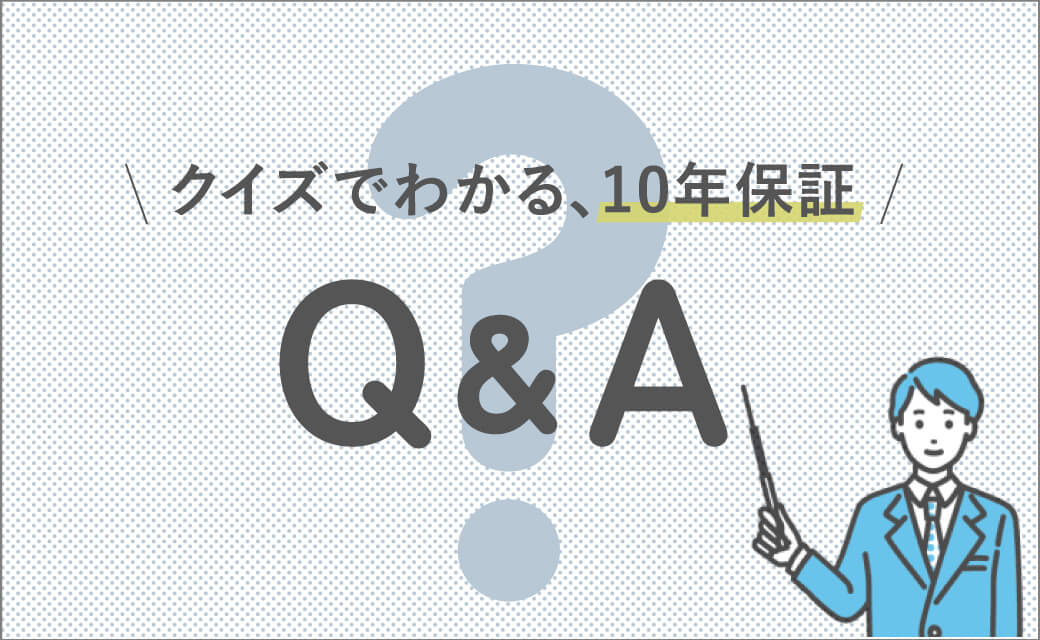 クイズでわかる、10年保証