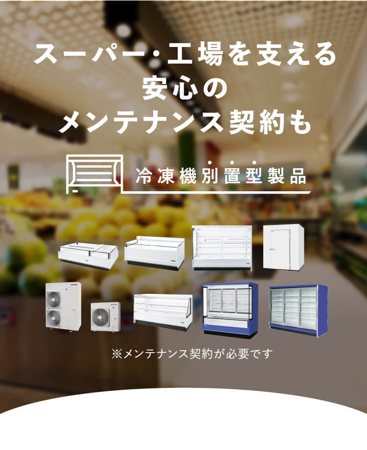 冷凍機別置型製品