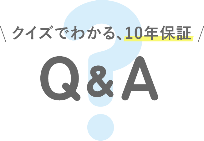 クイズでわかる、10年保証 Q&A