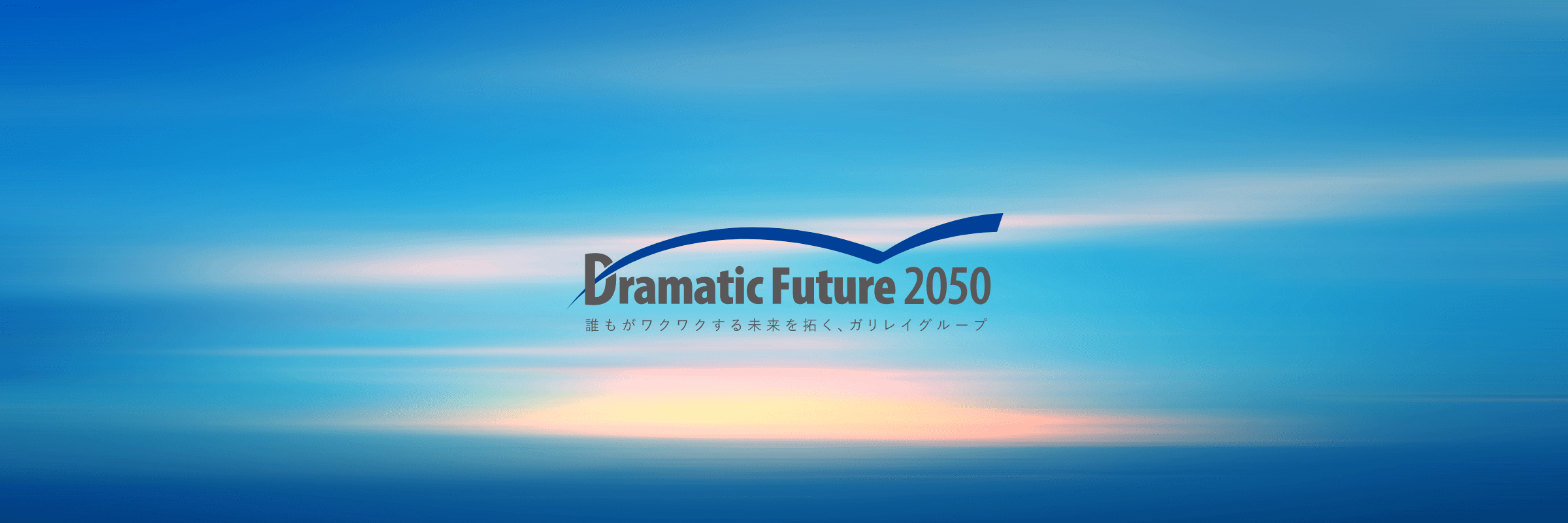 ゆたかな未来のために、地球の「いのち」も支えています
