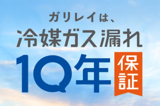 ガリレイは、冷媒ガス漏れ10年保証
