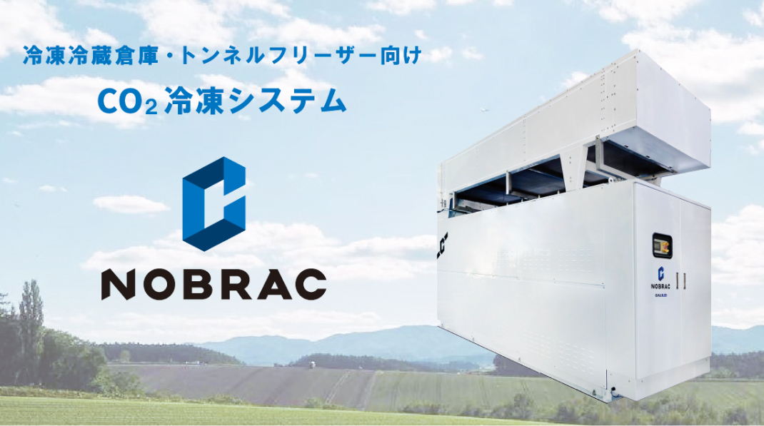 冷凍冷蔵庫・トンネルフリーザー向け CO2冷凍システム