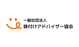 一般社団法人味付けアドバイザー協会