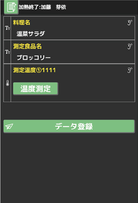 加熱終了時の記録画面。料理名・測定食品名・測定温度を入力し、温度測定の結果をデータ登録します。