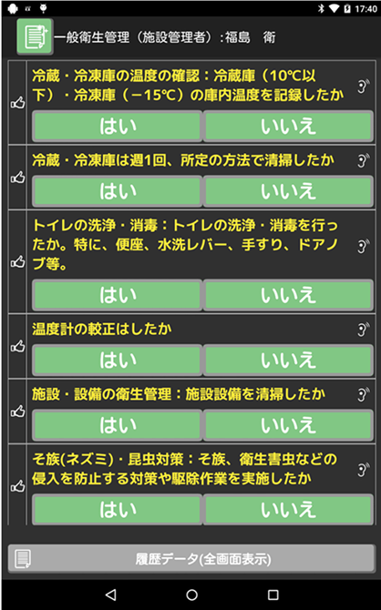 一般衛生管理(施設管理者)の記録画面。冷蔵・冷凍庫の温度確認や清掃、トイレの洗浄・消毒などの項目に「はい」「いいえ」で回答します。