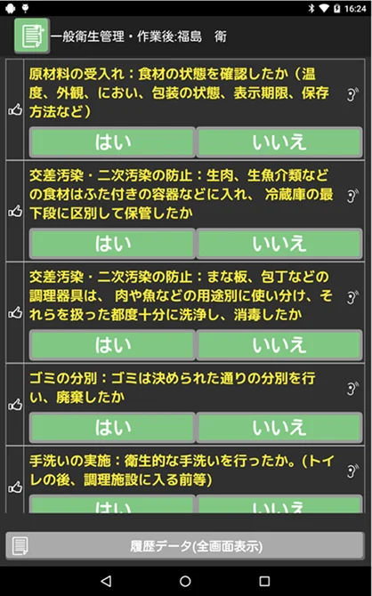 一般衛生管理(作業者)の記録画面。原材料の受入れ、交差汚染・二次汚染の防止、ゴミの分別、手洗いの実施などの項目に「はい」「いいえ」で回答します。