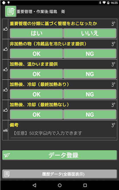 重要管理(作業後)の記録画面。重要管理の分類に基づく管理の実施、非加熱の物の提供、加熱後の冷却などを「OK」「NG」で記録し、備考を入力してデータ登録します。