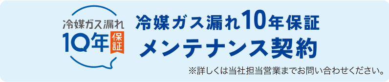 冷媒ガス漏れ10年保証メンテナンス契約