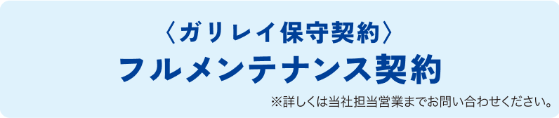 〈ガリレイ保守契約〉フルメンテナンス契約