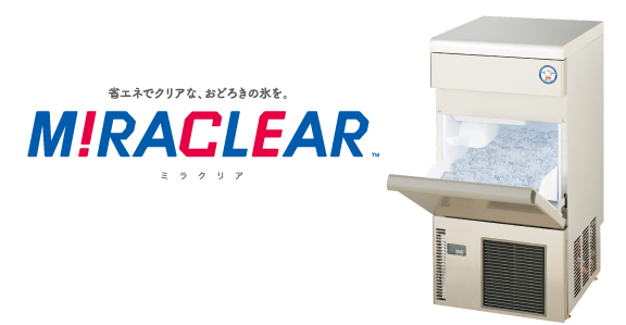 製氷機新ブランドMIRACLEAR登場 - フクシマガリレイ株式会社