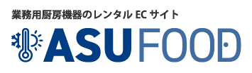 ASUFOOD 業務用厨房機器のレンタルECサイト