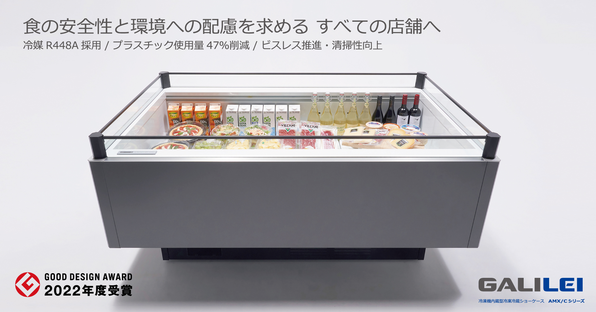 冷凍機内蔵型冷凍冷蔵ショーケースAMX/Cシリーズが「2022年度グッド